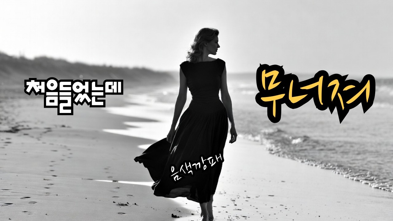 처음들었는데  무너져ㅣ 외로울때 그리울때 혼자들으세요ㅣ 음색깡패