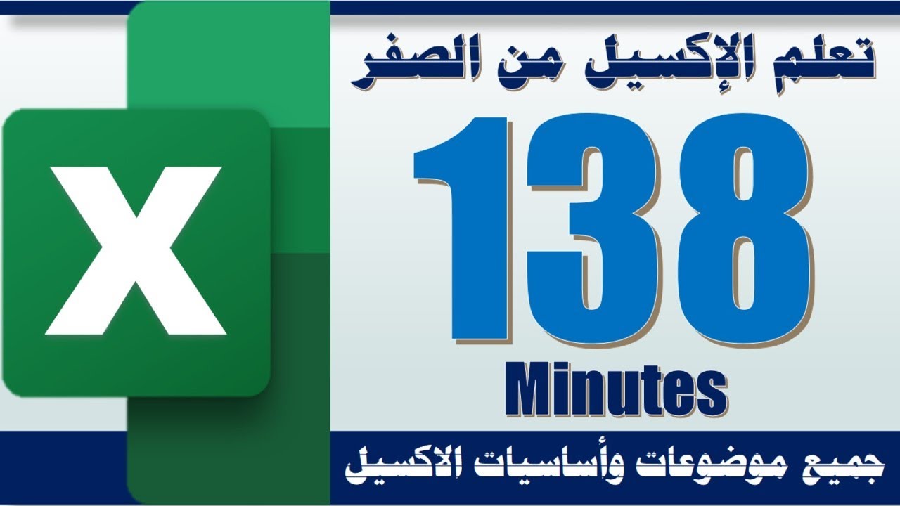 تعلم برنامج الاكسيل من الصفر في 138 دقيقة ـ جميع موضوعات الاكسيل والأساسيات والمبادئ
