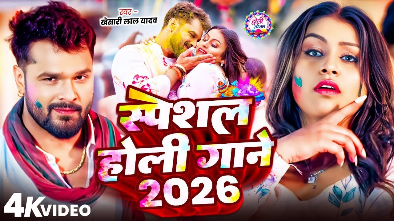 #VIDEO | Khesari Lal Yadav | स्पेशल होली गाने 2026 | 2026 Ke Holi Special | New Bhojpuri Holi Song
