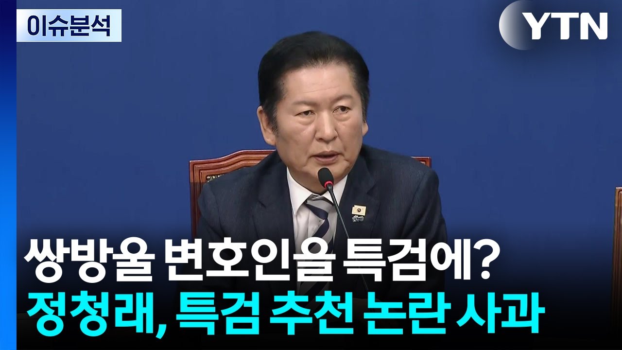 [시사정각] 쌍방울 변호인을 특검에?...정청래, 특검 추천 논란 사과 / YTN
