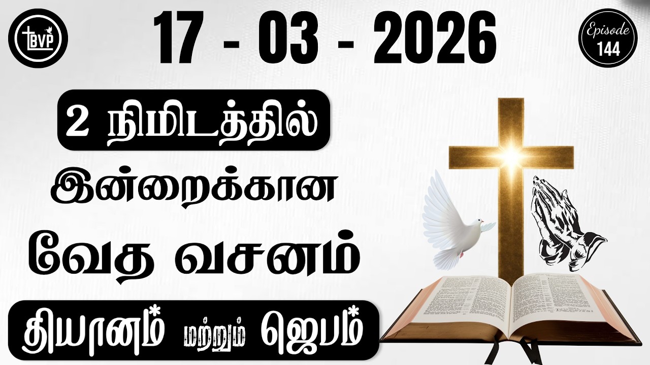 Today Bible Verse and Prayer || 17.03.2026 || Today Bible Verse in Tamil || Today Tamil Bible Verse
