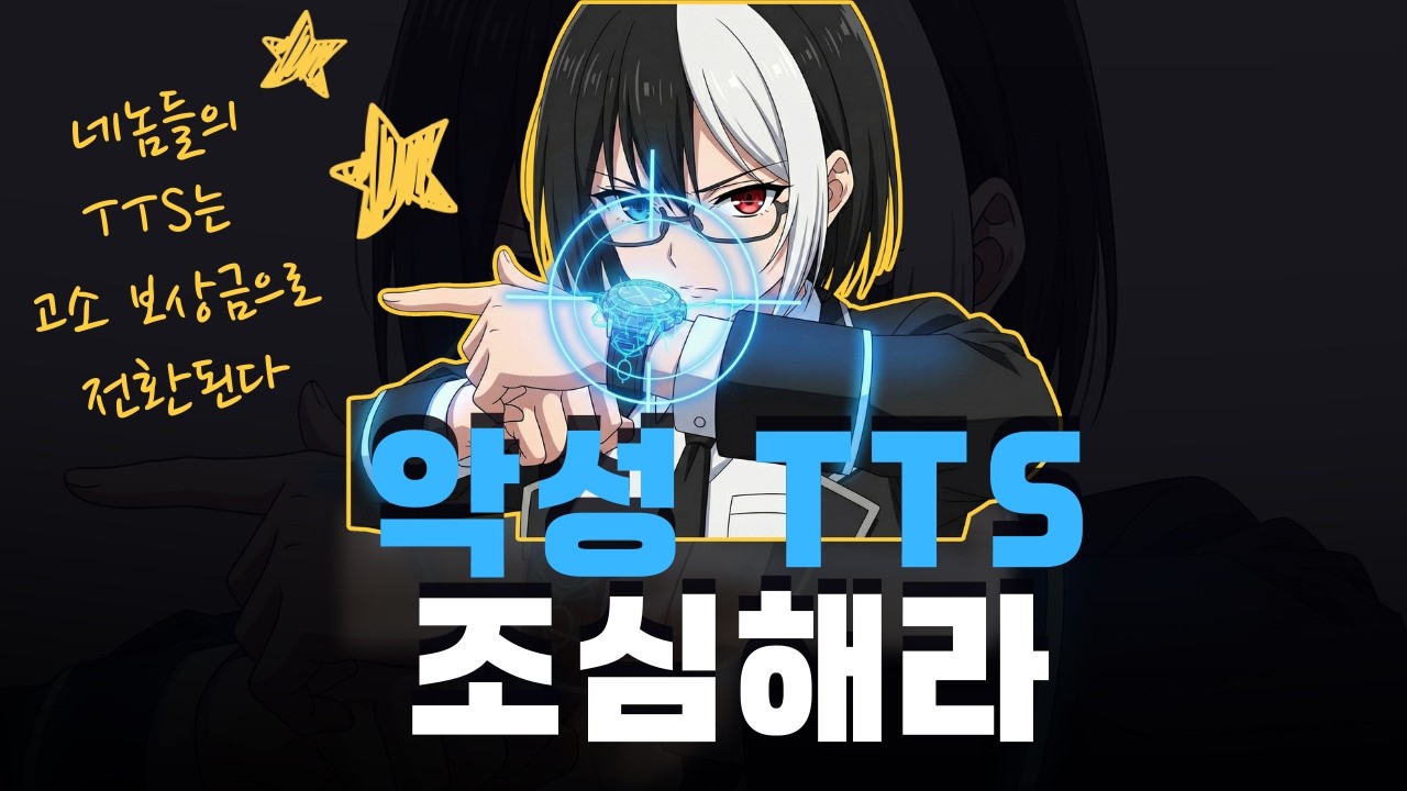 [라코코] 악성 TTS 조심해라