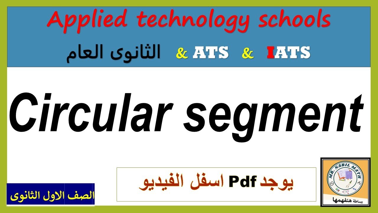 Circular segment شرح   القطعة الدائرية