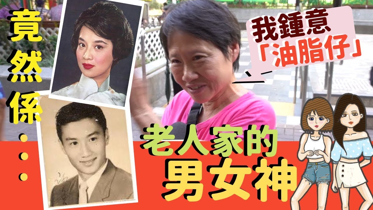【港實測】四哥謝賢榜上有名！老人家嘅男女神原來係...
