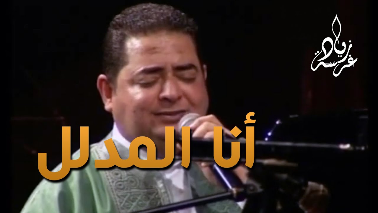 Zied Gharsa Malouf tunisien ana al mdallal (official video music)زياد غرسة مالوف تونسي أنا المدلّل