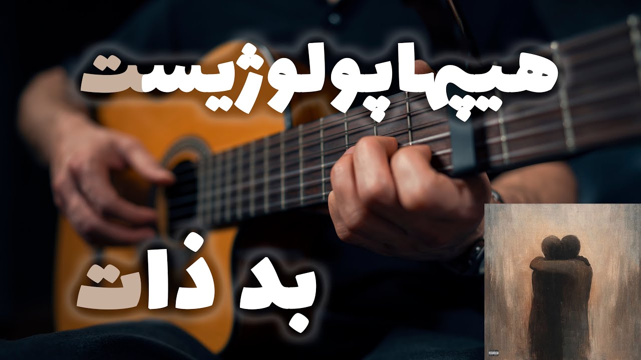 Hiphopologist - Bad Zaat 😏🎸 | آموزش آهنگ بد ذات از هیپهاپولوژیست