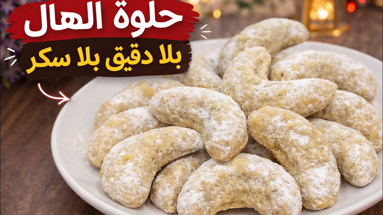 حلوة الهلال بلا دقيق بلا سكر 