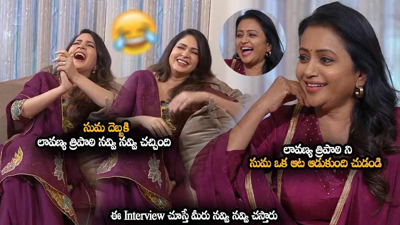 సుమ దెబ్బకి లావణ్య త్రిపాఠి నవ్వి నవ్వి చచ్చింది || Suma Funny Interview With Lavanya Tripathi | MTB