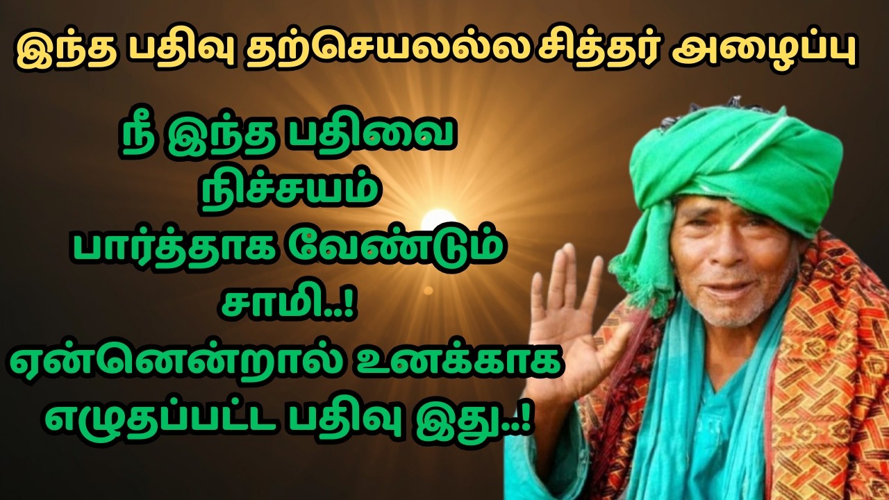 இது சாதாரணம் இல்லை!  கணக்கன்பட்டி சித்தர் உனக்காக சொன்ன அருள்வாக்கு kanakanpatti siddhar