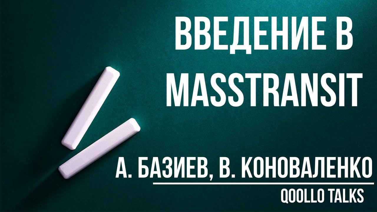 Введение в MassTransit. Qoollo Talks.