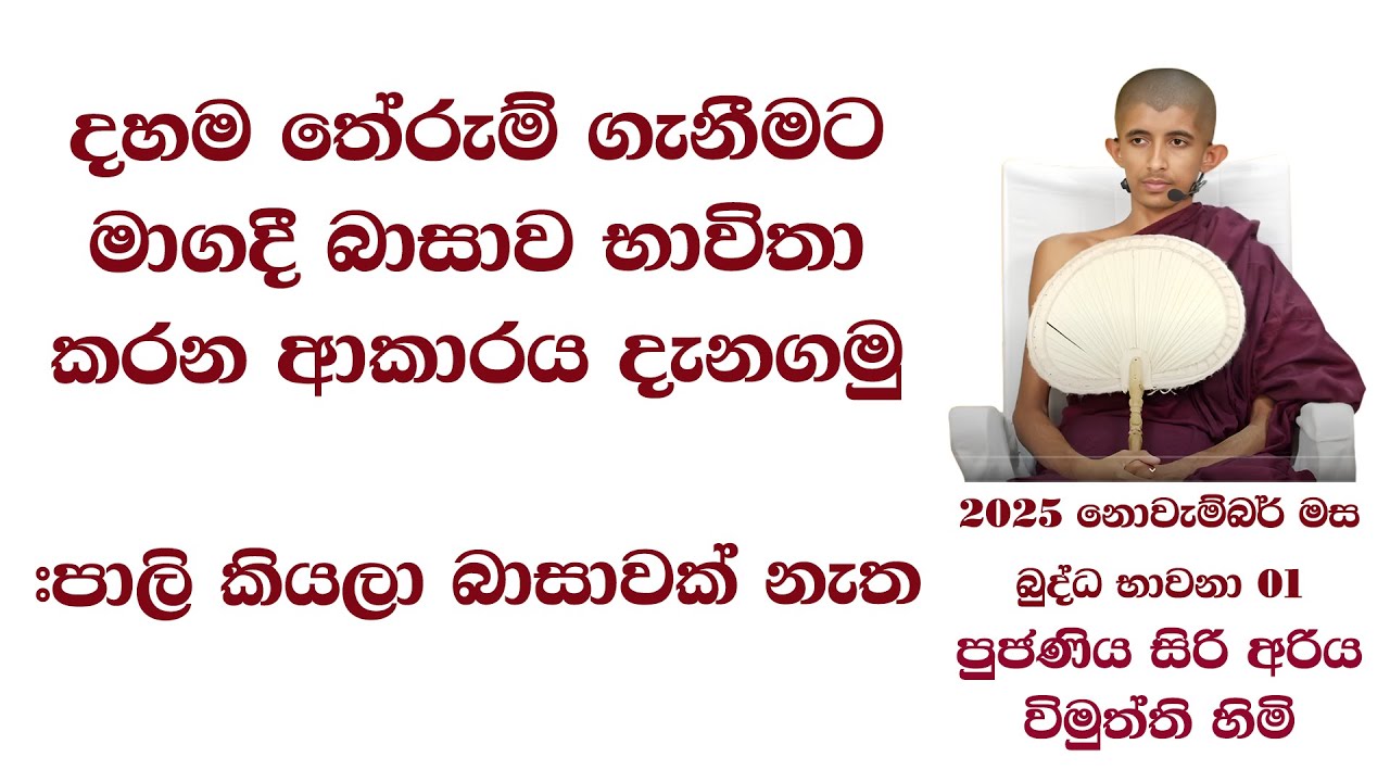 දහම තේරුම් ගැනීමට මාගදී බාසාව භාවිතා කරන ආකාරය දැනගමු #පාලි කියලා බාසාවක් නැත
