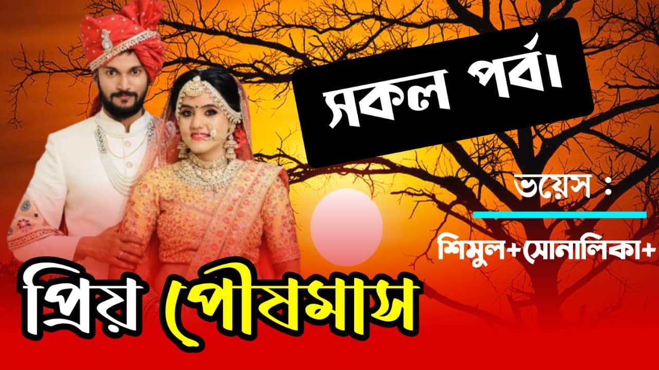 প্রিয় পৌষমাস | সকল পর্ব | bengali audio story | bhalobashar golpo | ভালোবাসার গল্প
