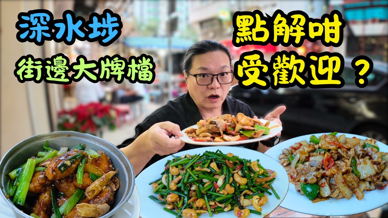 [ 香港食買玩 ] 正宗香港街頭風味，買少見少街邊大排檔-深水埗強記｜坐街邊食小炒，價錢平碟頭大，惹味小菜超有鑊氣，香港老字號美食推薦
