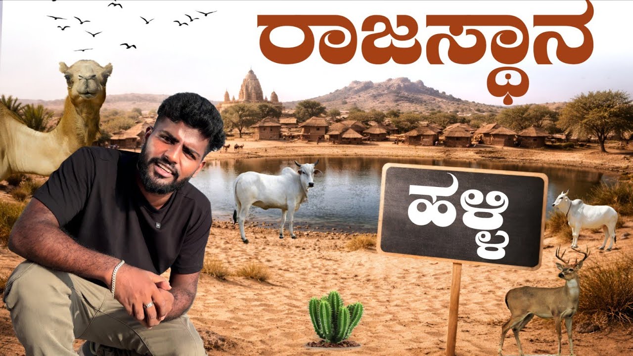 ನಿಜವಾದ ರಾಜಸ್ಥಾನ್ ಹಳ್ಳಿ ಜೀವನ 😱 | Ground Reality Vlog
