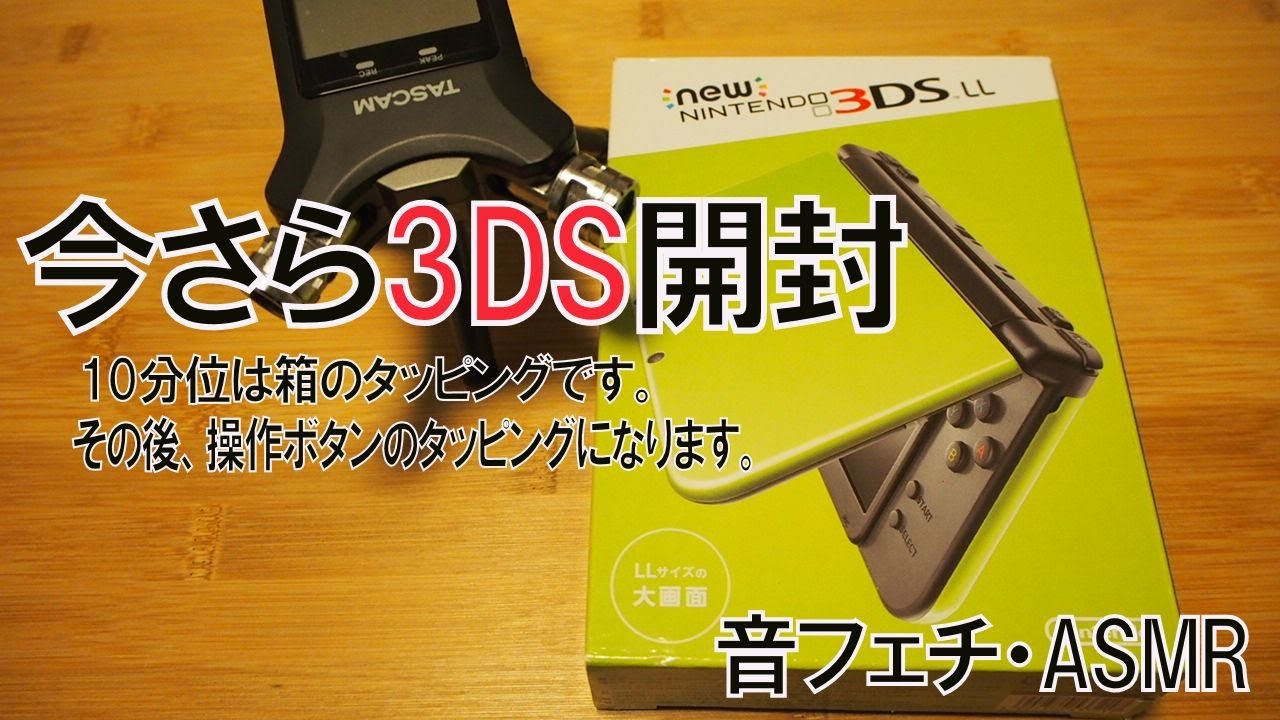 音フェチ・ASMR　今さら3DS開封してみました！！　タッピングロングバージョン　Long tapping version