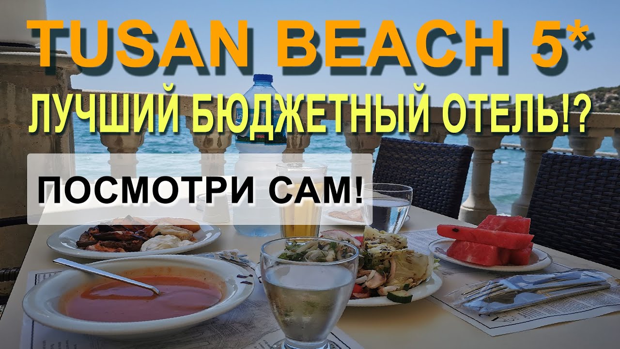 Посмотри сам! Лучший бюджетный отель!? Tusan Beach Resort 5* (Тусан Бич) Турция, Измир. Полный обзор