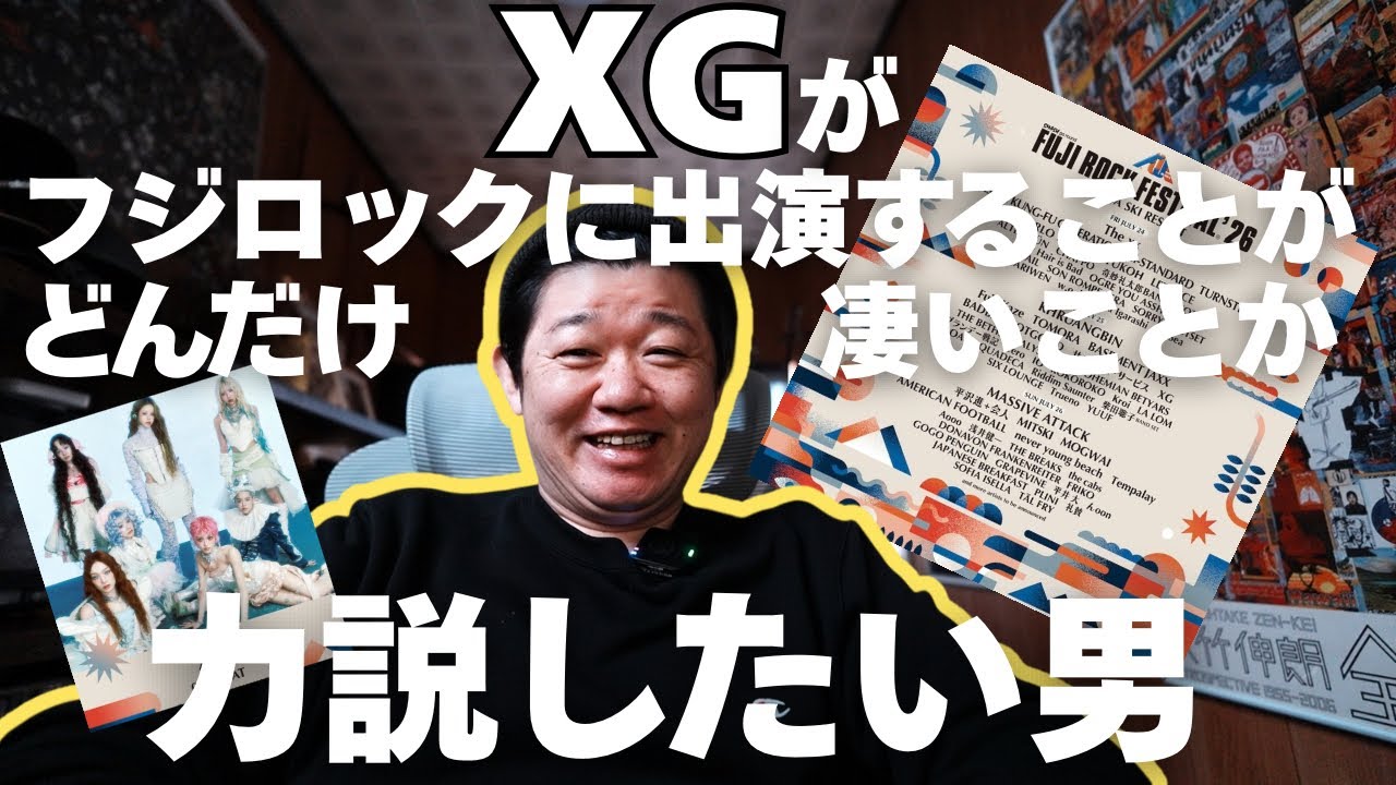 XGがフジロックに出演することがどれだけ凄いことか力説したい元ロックミュージシャン男