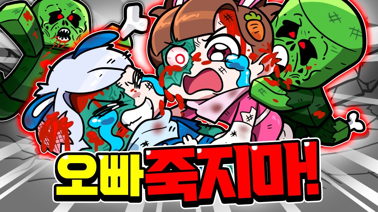 백앤아 좀비 세상에서 싸웠습니다... 이번엔 도와줄까??