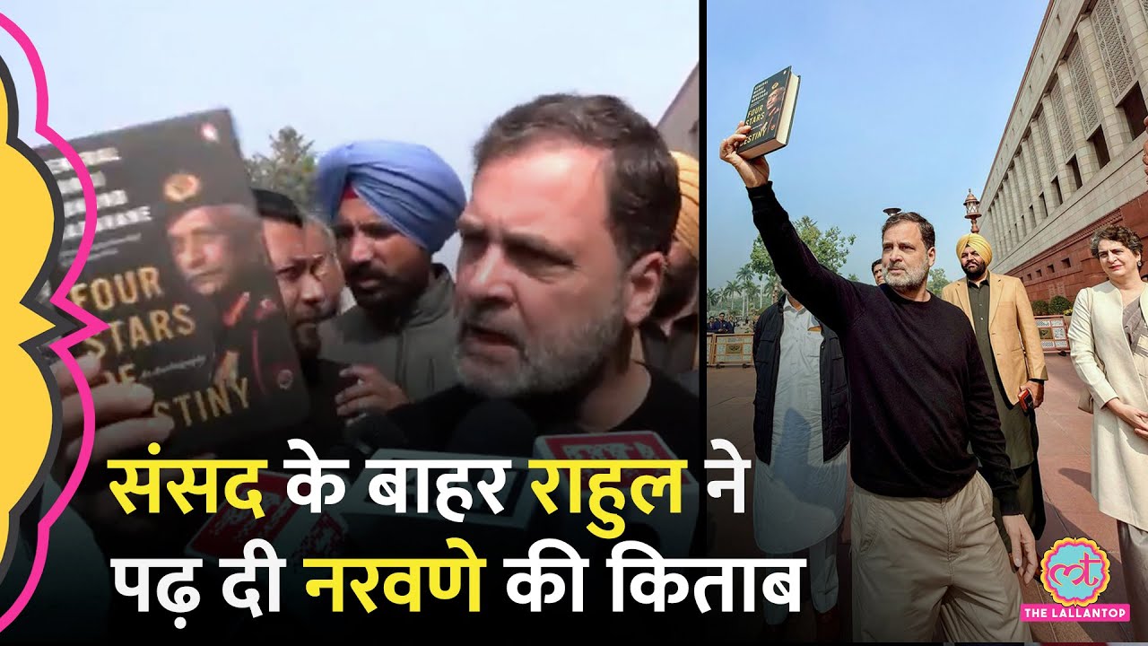 ‘आज मैं PM को किताब दूंगा’ Rahul Gandhi ने MM Naravane की किताब का कौन सा हिस्सा पढ़ द‍िया?