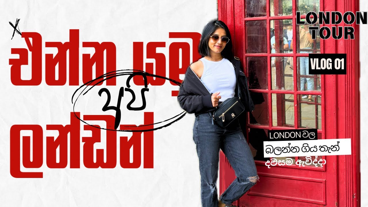 මාත් එක්ක London යමුද?LondonVlog01|DayOne#bigben #buckinghampalace #londoneye බලන්න ගියා #travelvlog