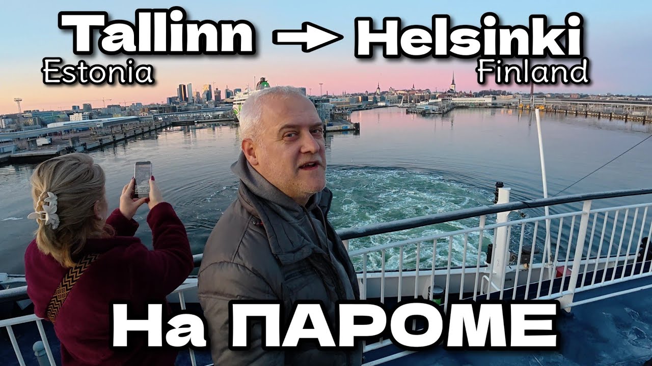 С авто на пароме через Финский залив. Таллин (Эстония) - Хельсинки (Финляндия)