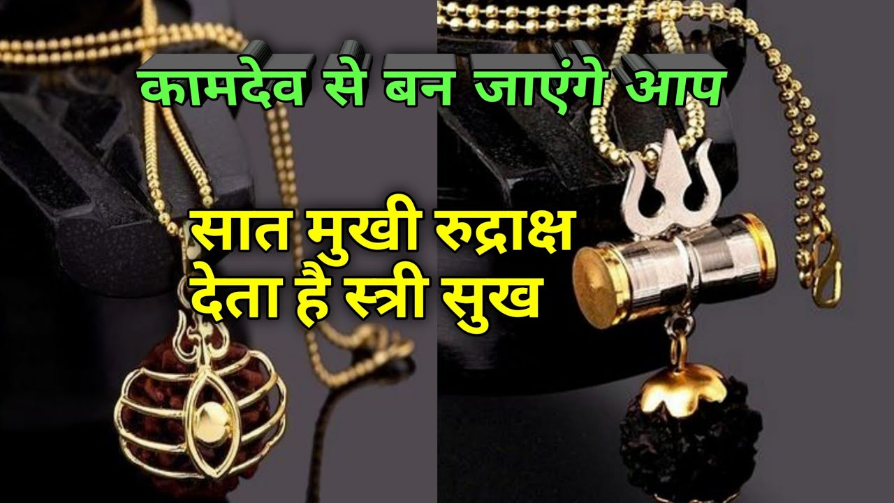 स्त्री सुख देने वाला होता है 7 मुखी रुद्राक्ष कामदेव का प्रतीक माना जाता है #7mukhirudraksha #kamdev