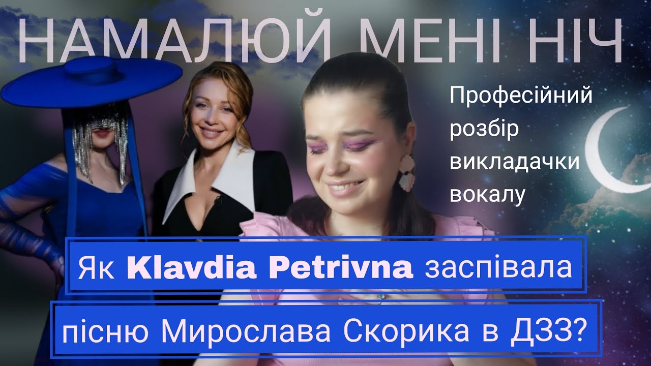 Як вона співає насправді? KLAVDIA PETRIVNA - Намалюй мені ніч (М.Скорик, М.Петренко)