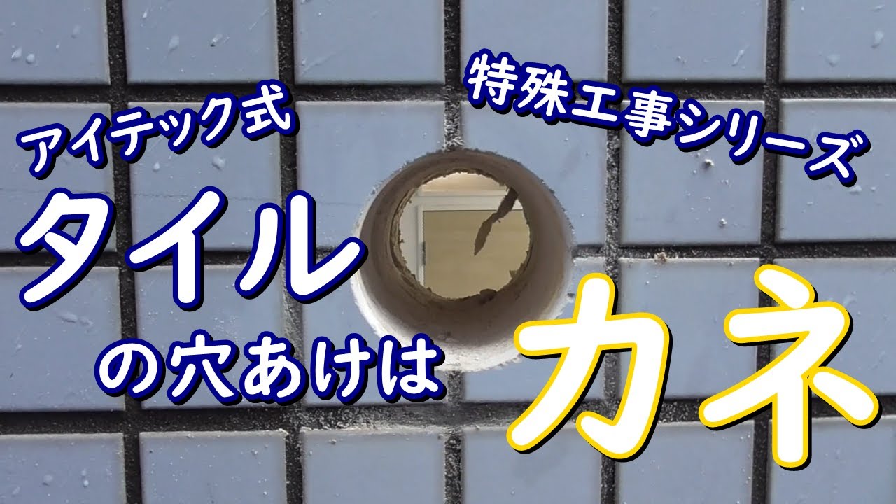 エアコン工事！カンタン！タイル穴あけ、コア抜き解説！技術不要、経験不要！アイテック式の穴あけを初公開！株式会社アイテック