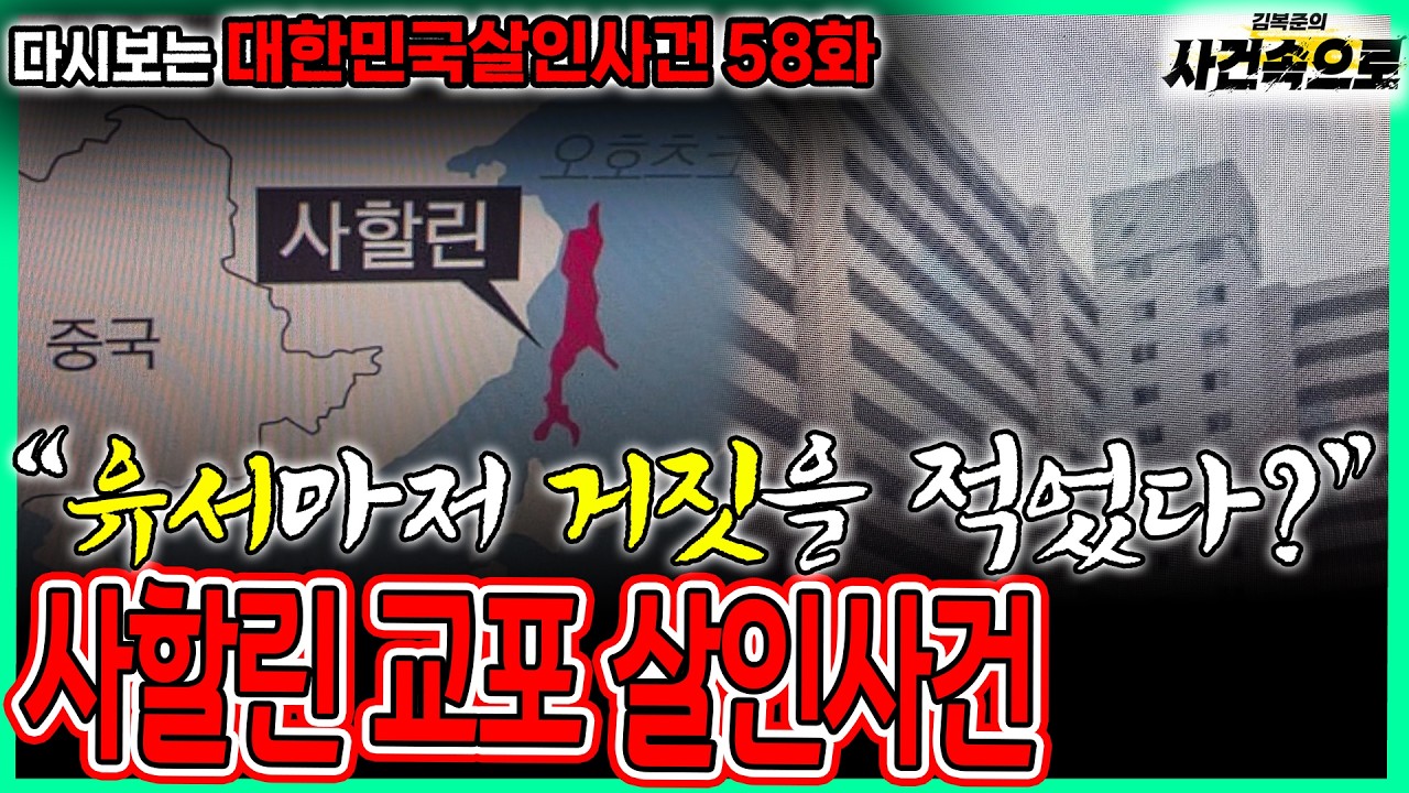 [다시보는 대한민국살인사건 58화] - 사할린 교포 살인사건