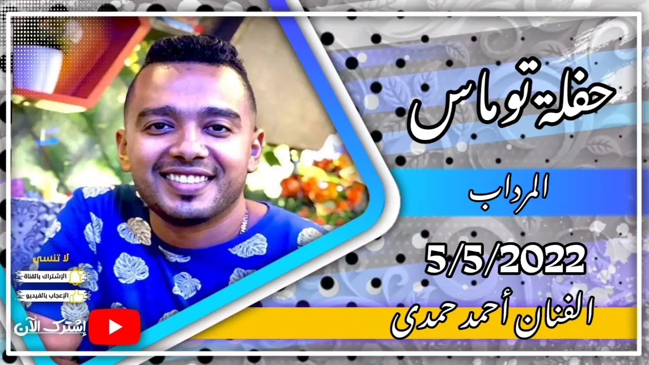 حفلة توماس المرداب الفنان احمد حمدى