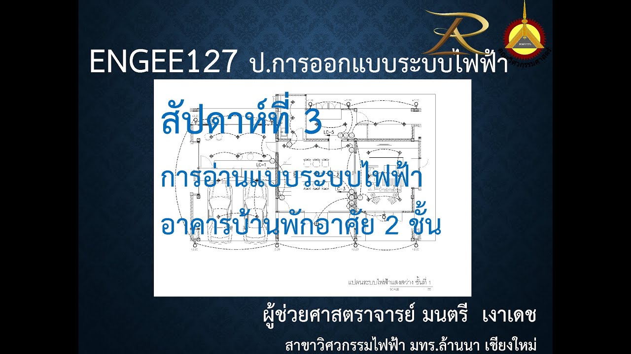 ENGEE127 ป. ออกแบบระบบไฟฟ้า การอ่านแบบระบบไฟฟ้าบ้านพักอาศัย
