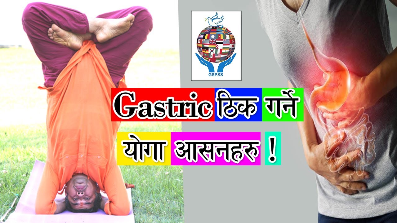 केहि दिनमै Gastric बाट मुक्त हुनुहोस्|Yoga Package for gastric !Acharya Rajan Sharma(English/Nepali