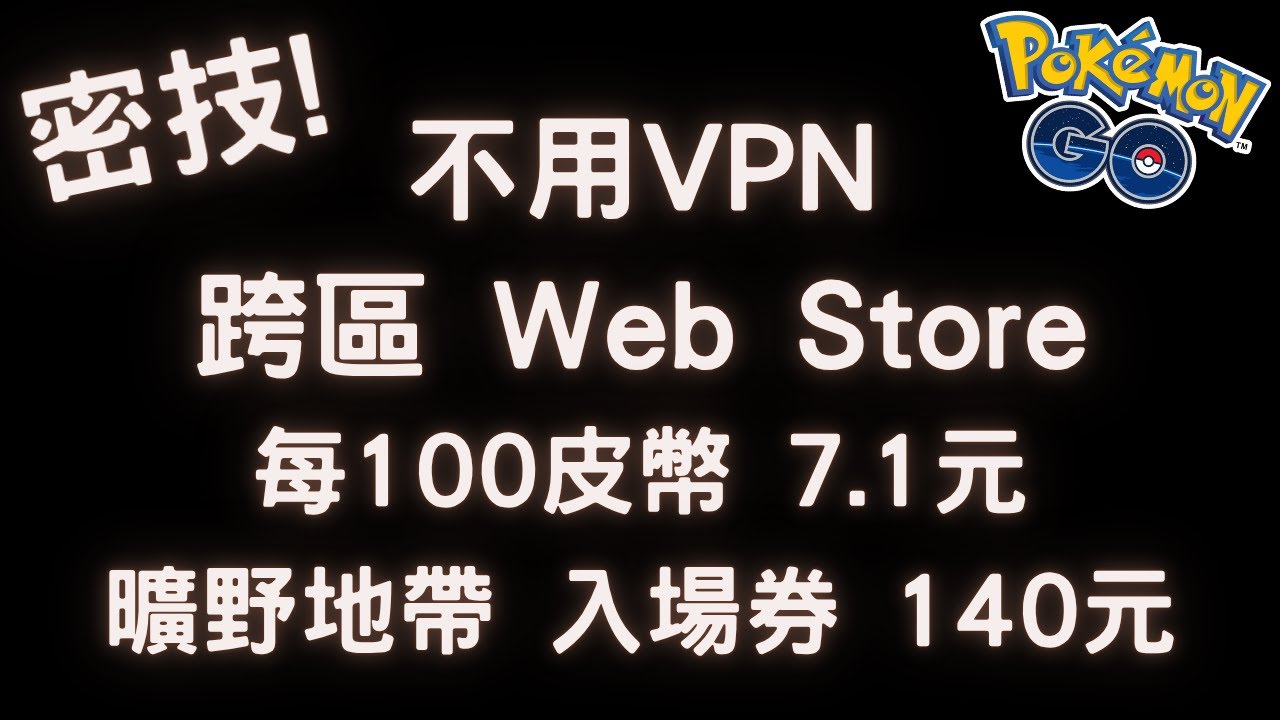 【Elvis】密技! 跨區Web Store，Pokemon Go 每100幣 7.1元，曠野地帶入場券140元，Go Fest 下集