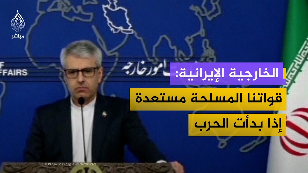 الخارجية الإيرانية: لا استسلام في قاموسنا وقواتنا مستعدة إذا بدأت الحرب