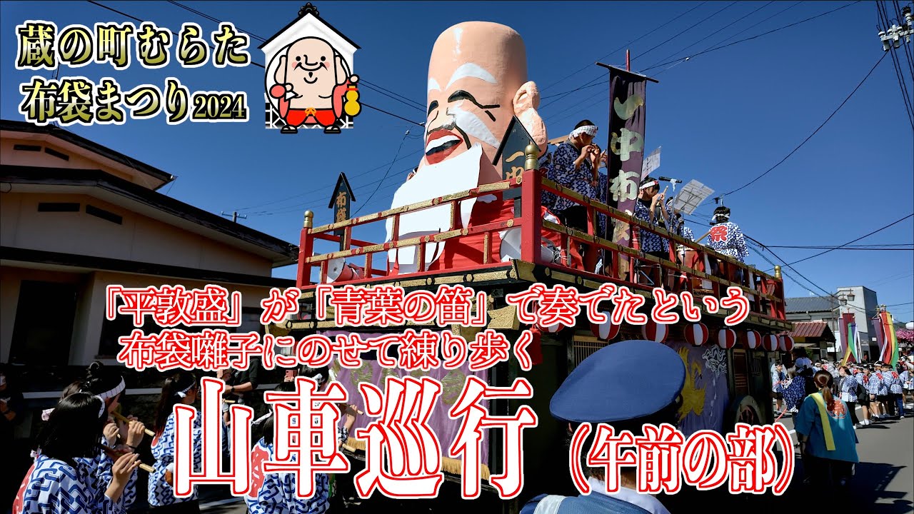 04「山車巡行（午前の部）」- 蔵の町むらた布袋まつり- 宮城県村田町 2024/10/13