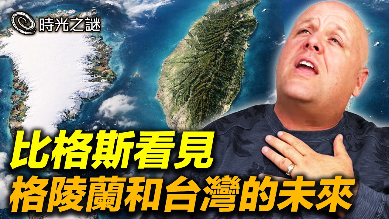 當異象開始對上現實：古巴，將成為下一個隱形戰場？歐洲，正走向一場無法避免的全面戰爭？美元危機逼近？｜時光之謎 20260112