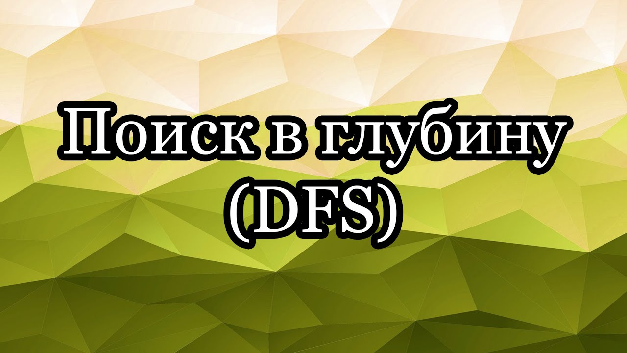 Поиск в глубину (DFS)