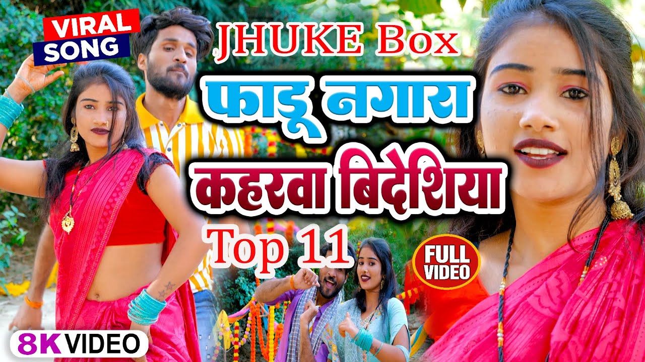 #jhukebox#Ful_mix_video नगारे वाले धुन पे पहली बार जबरदस्त वीडियो कलेक्शन