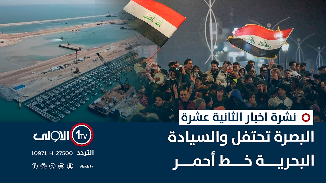 البصرة تحتفل والسيادة البحرية خط أحمر | نشرة اخبار الثانية عشرة
