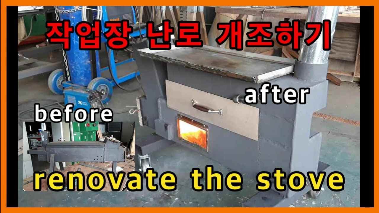 작업장 난로 개조하기      [ renovate the stove ]