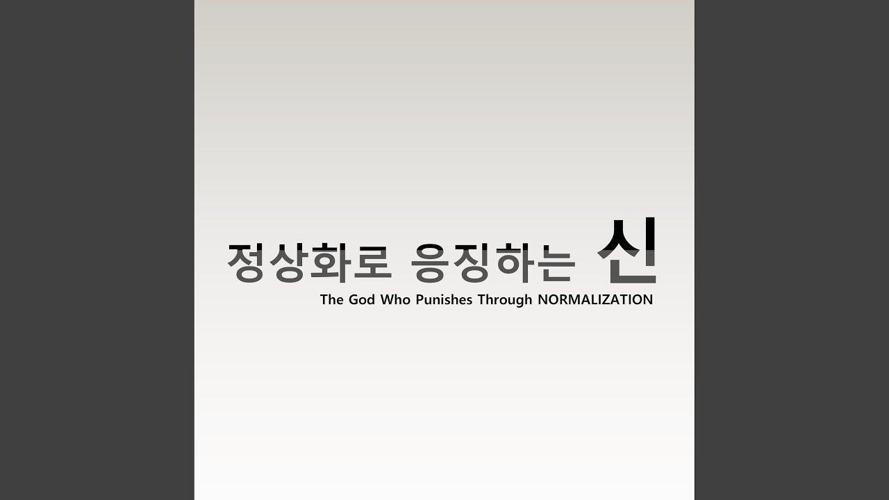 정상화로 응징하는 신 (Full Ver.)