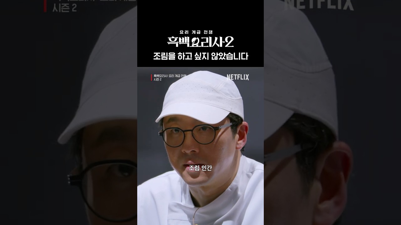 조림을 포기한 조림 인간 최강록 | 흑백요리사 시즌2
