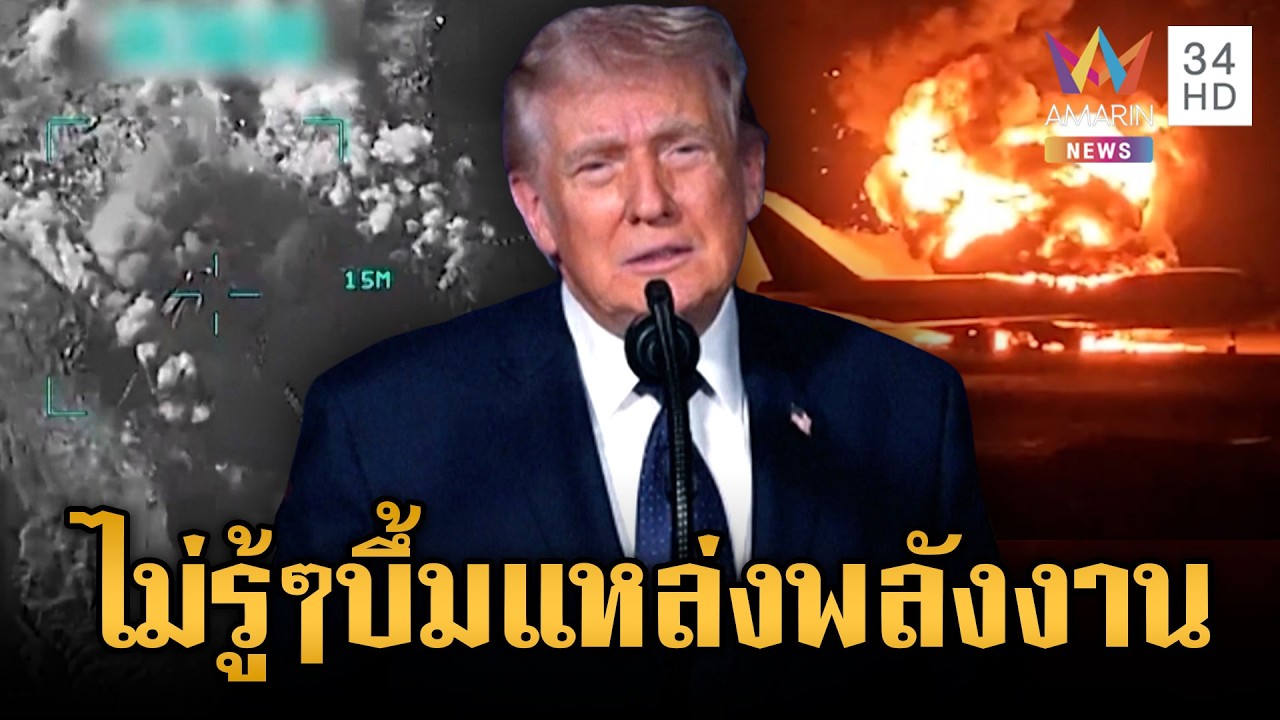 ทรัมป์มาแปลก! อ้างไม่รู้เรื่องอิสราเอลเริ่มยิงแหล่งพลังงานอิหร่าน | ข่าวเย็นอมรินทร์ | 19 มี.ค. 69