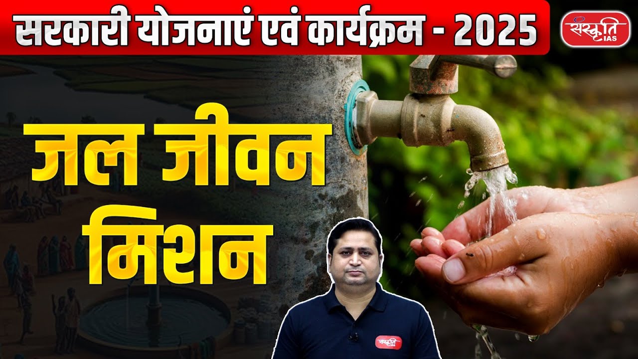 Jal Jeevan Mission 2025 | Progress, Challenges & Future of India’s Water Supply Scheme | UPSC