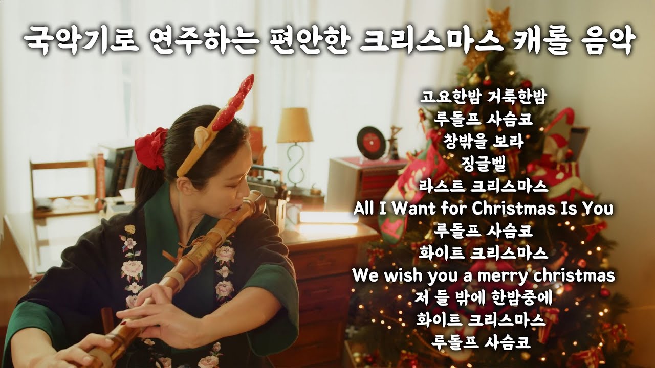 [Playlist] 국악기로 연주하는 편안한 크리스마스 캐롤 음악  | 대금 | 가야금 | 조용하고 아늑한 연주음악 |