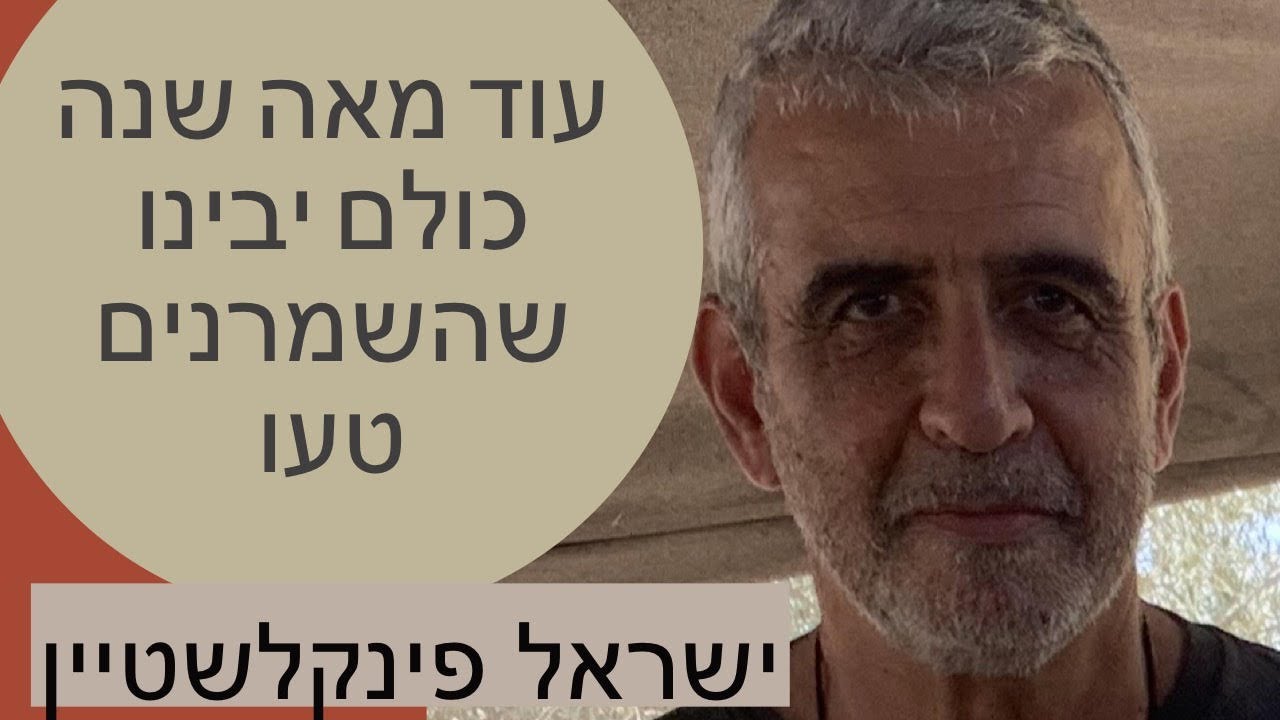 ישראל פינקלשטיין - עוד מאה שנה כולם יבינו שהשמרנים טעו