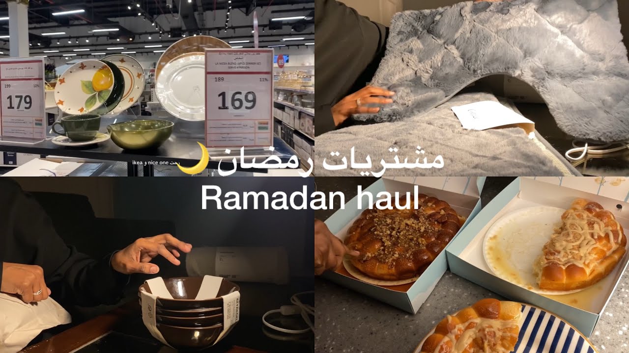 مشتريات رمضان + أيكيا + نايس| Ramadan haul 🌙+ ikea + nice