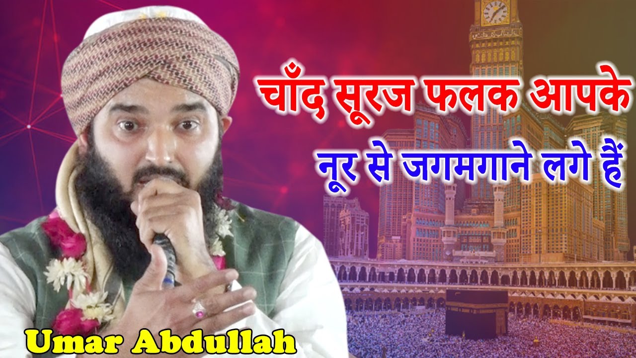 चाँद सूरज फलक आपके | Umar Abdullah | Natiya Mushaira | Saadatganj Barabanki | 2022 | Mushayra Media