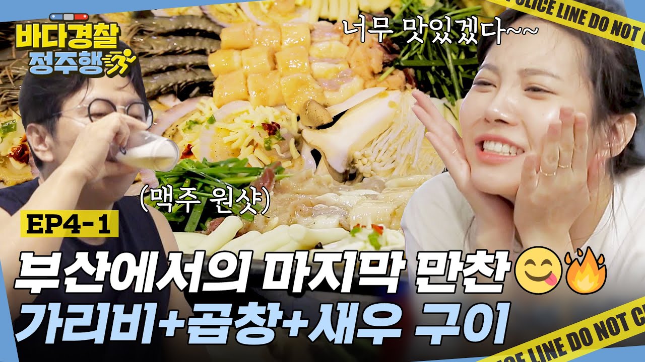 황홀 그 자체✨ 맥주 한 잔과 함께 먹는 가곱새! 행복 별 거 아냐..돈으로 살 수 있어😂 l #바다경찰정주행 l #바다경찰 l #MBCevery1 l EP.4-1