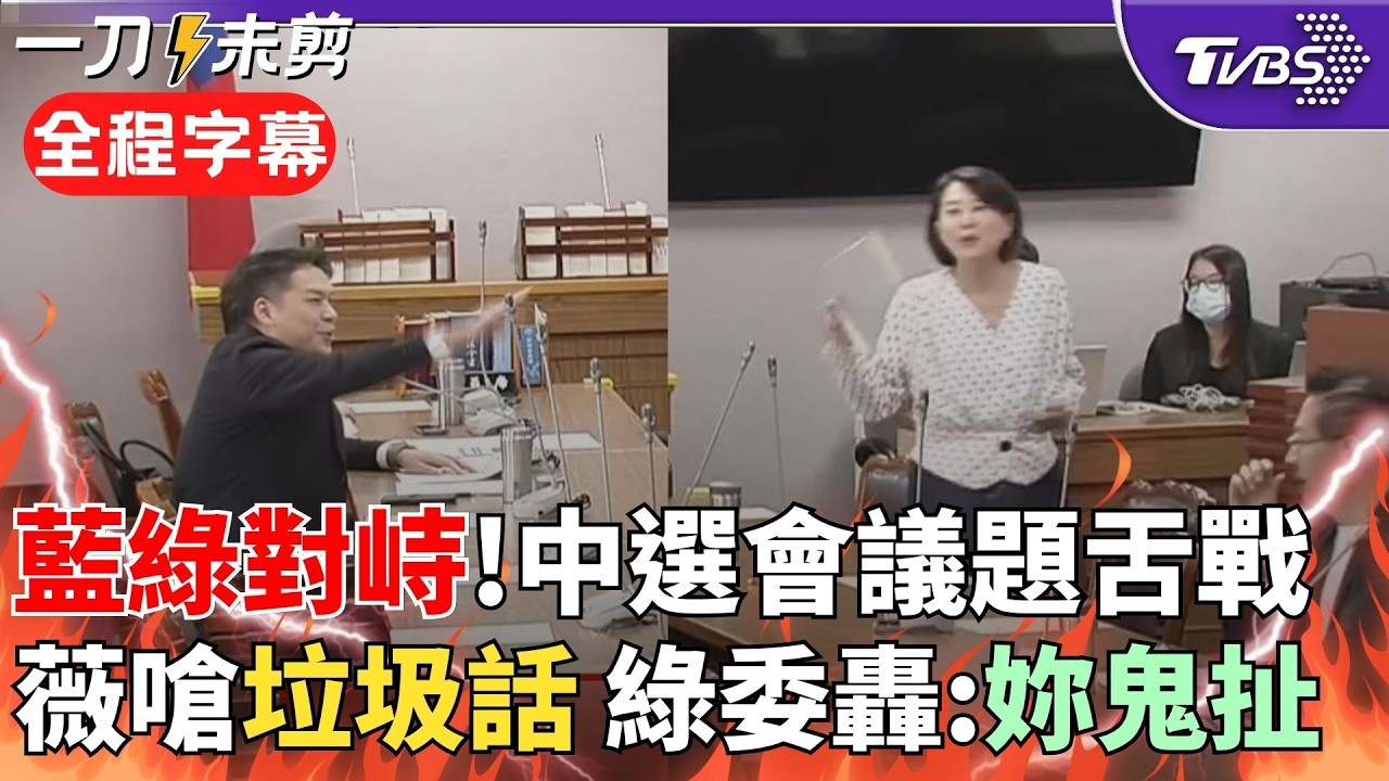 【全程字幕】王鴻薇當場甩頭走人！黨團協商中選會人事案 綠委喊卓榮泰就是被騙 薇反擊「假訊息！李柏毅你有在場嗎？我們不聽垃圾話」隨後離場 李：我剛也是聽妳鬼扯憲法｜TVBS新聞@TVBSNEWS02